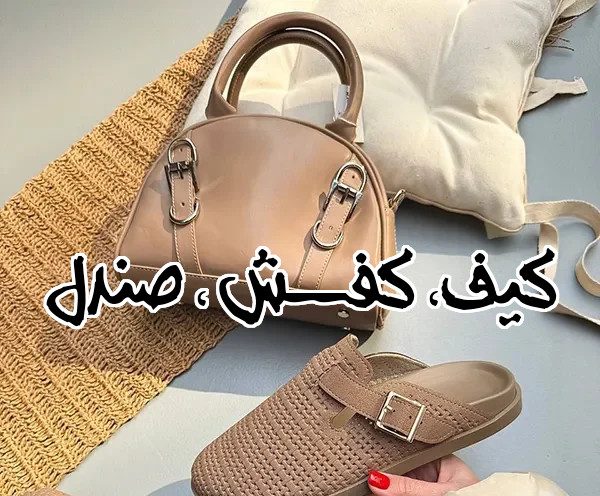 کیف، کفش و صندل